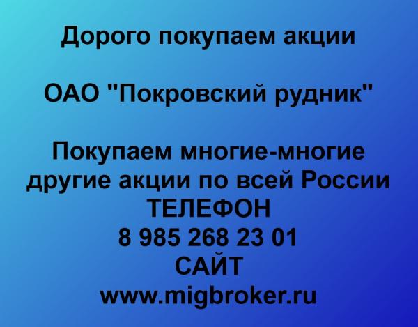 Покупаем акции ОАО Покровский рудник и любые другие акции по всей России